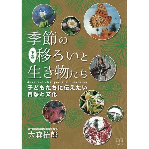 季節の移ろいと生き物たち（上）──子どもたちに伝えたい自然と文化